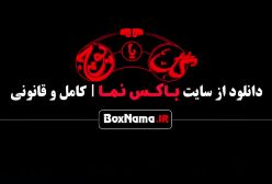 گل یا پوچ قسمت ۱۱ / گل یا پوچ مهران مدیری