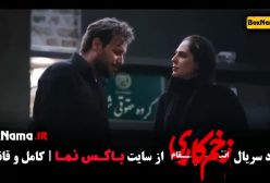 دانلود فصل ۳ زخم کاری قسمت اول تا اخر کامل