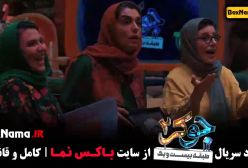 دانلود جوکر ۲ فصل ۲ قسمت ۳ مسعود روشن پژوه (بانوان)