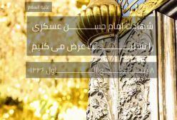 استوری شهادت امام حسن عسکری علیه السلام