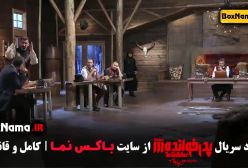 پدرخوانده ۱۷ زهرا بهروزمنش / قسمت ۱۷ پدرخوانده محمدرضا هاشمی