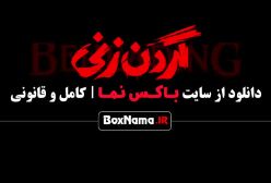 سریال گردن زنی قسمت دوم فیلیمو گردن زنی قسمت اول کامل