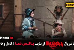 دانلود گیم شو و بازی مافیا پدرخوانده قسمت ۱ تا ۱۸