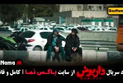 داریوش قسمت ۱۲ / سریال داریوش قسمت 12