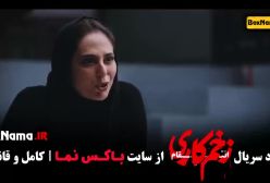 زخم کاری فصل سوم قسمت ۹ / زخم کاری فصل سوم قسمت اول