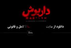 سریال داریوش قسمت دوم وحید حجازی فر