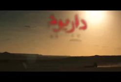 سریال داریوش قسمت ۱۲ فیلم