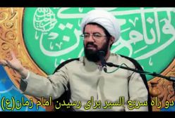 دو راه سریع رسیدن به امام زمان(عج)