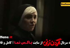 فیلم گردن زنی قسمت ۳