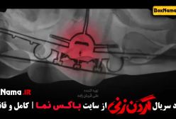 دانلود قسمت سوم گردن زنی / فیلم گردنزنی قسمت ۳