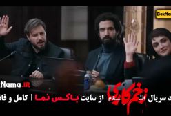 قسمت ۱۲ زخم کاری / زخم کاری قسمت ۱۳