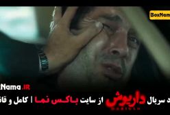 سریال داریوش قسمت ۱۰