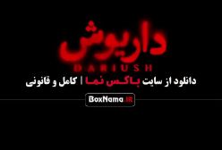 سریال داریوش قسمت ۸ امیر نوروزی بازیگر