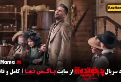 دانلود پدرخوانده مافیا قسمت ۱۱ یازدهم (اهنگ سعید ترابی خواننده)