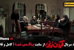 گردن زنی قسمت ۳ ترلان پروانه