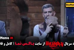 پدرخوانده فصل ۳ قسمت ۱ تا ۱۸ کامل (قسمت آخر)