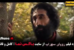 دانلود فیلم رویای سهراب ترلان پروانه - بهاره کیان افشار