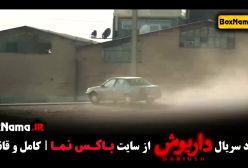 داریوش قسمت ۱۱ (فیلم سریال داریوش)