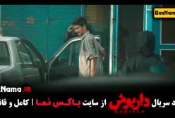 سریال داریوش قسمت اول فیلیمو / سریال داریوش قسمت ۹