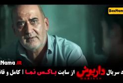 دانلود فیلم داریوش قسمت ۵ محسن قصابیان