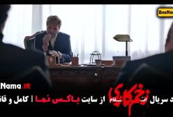 فیلم زخم کاری فصل ۳ قسمت ۱۱ (دانلود زخم کاری قسمت ۱۱)