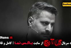 مسابقه گل یا پوچ قسمت ۵ / جوکر بانوان قسمت ۳