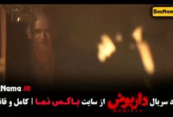 قسمت دهم داریوش / فیلم داریوش قسمت ۱۰