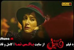 دانلود فیلم طنز پرطرفدار ایرانی فسیل بهرام افشاری