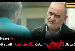 قسمت ۱۱ داریوش / دانلود سریال داریوش قسمت ۱۱