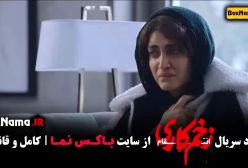 زخم کاری ۳ قسمت اول تا ۱۴ اخر الناز ملک