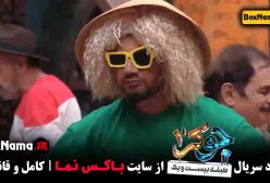 برنامه جوکر ۲ فصل سوم قسمت ۱ علی صادقی