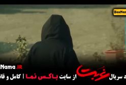 سریال قسمت چهارم غربت