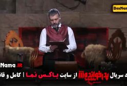 دانلود پدرخوانده قسمت ۱۷ هفدهم - کامبیز دیرباز