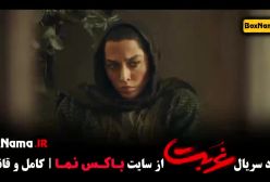 سریال غربت قسمت ۵: دانلود و آشنایی با بازیگران