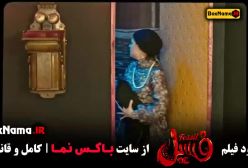 دانلود فیلم طنز فسسیل بهرام افشاری الناز حبیبی