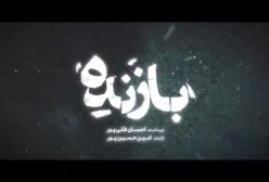 سریال بازنده قسمت ۳ فیلم