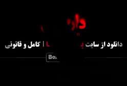 دانلود فیلم داریوش قسمت دهم 10