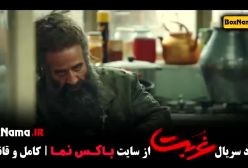 سریال غربت قسمت ۱ / سریال غربت قسمت دوم