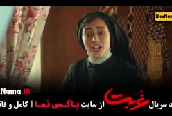 غربت قسمت ۴ ترلان پروانه - ستایش رجایی نیا