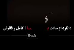 دانلود گناه فرشته امیر آقایی شهاب حسینی