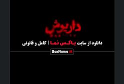 دانلود فیلم داریوش قسمت ۵ پنجم - هادی حجازی فر سریال پوست شیر