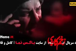 سریال زخم کاری فصل سوم قسمت اخر (14)