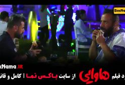 فیلم سینمایی کمدی هاوایی