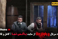 پدرخوانده فصل ۳ قسمت ۱