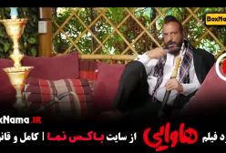 فیلم هاوایی امیر جعفری / فیلم سینمایی خنده دار ایرانی
