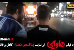 فیلم طنز هاوایی امیر جعفری امین حیایی