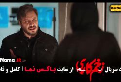 فصل سوم زخم کاری قسمت ۱۳:  شاهد اوج هیجان سریال باشید!