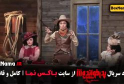 دانلود سریال پدرخوانده قسمت ۱۶ بهاره غفاری بازیگر