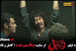 این یک فسیله! بهرام افشاری - الهه حصاری - الناز حبیبی