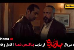 سریال بازنده قسمت دوم